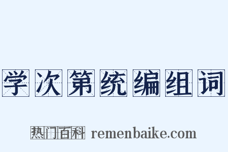 学次第统编组词是什么意思的图片